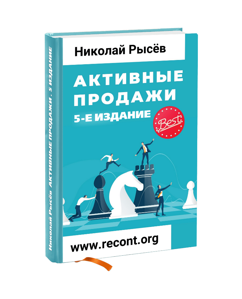 Активные продажи- Новая книга Н. Рысёва- Удобно читать